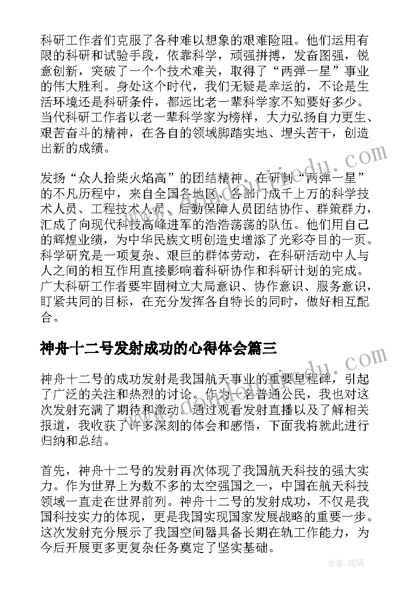 神舟十二号发射成功的心得体会 神舟十二号成功发射心得体会(模板5篇)