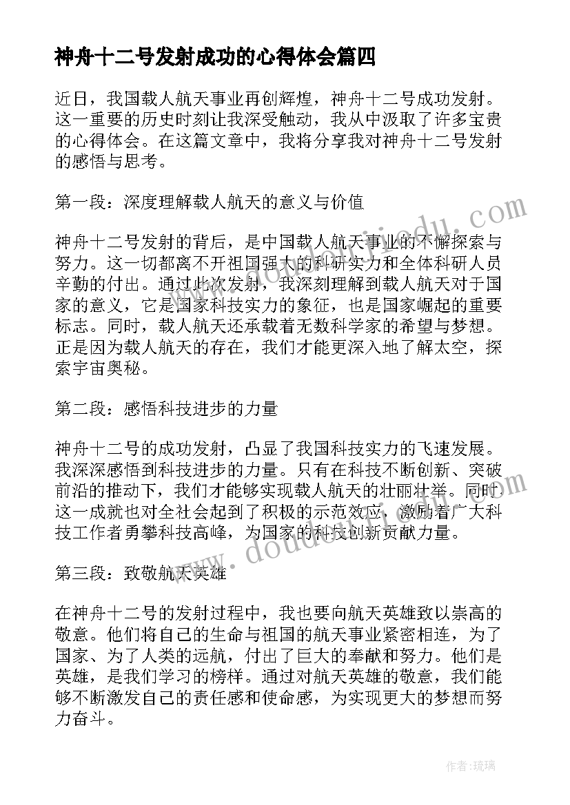 神舟十二号发射成功的心得体会 神舟十二号成功发射心得体会(模板5篇)