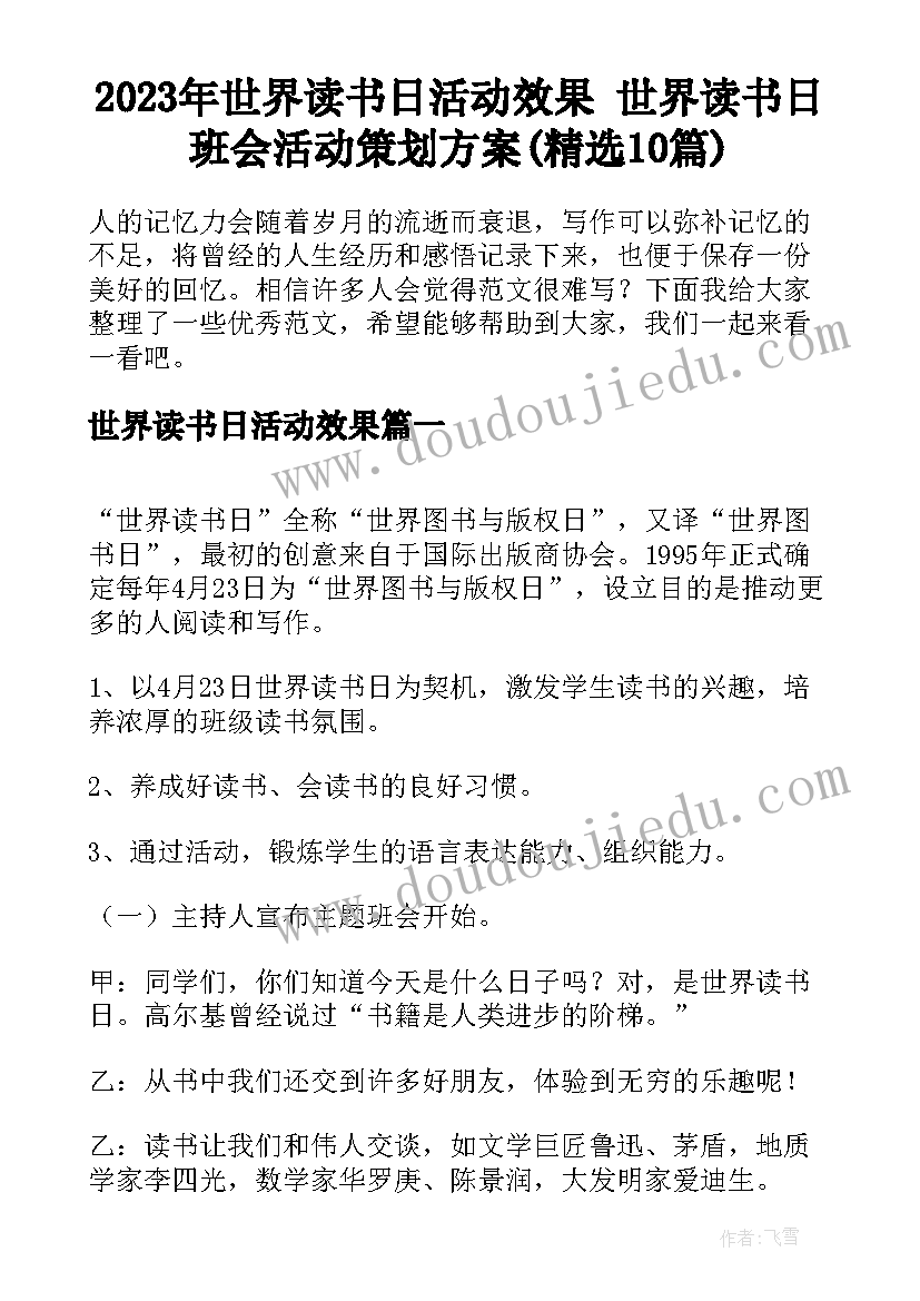 2023年世界读书日活动效果 世界读书日班会活动策划方案(精选10篇)