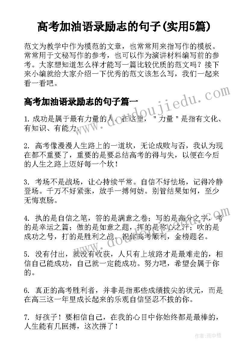 高考加油语录励志的句子(实用5篇)