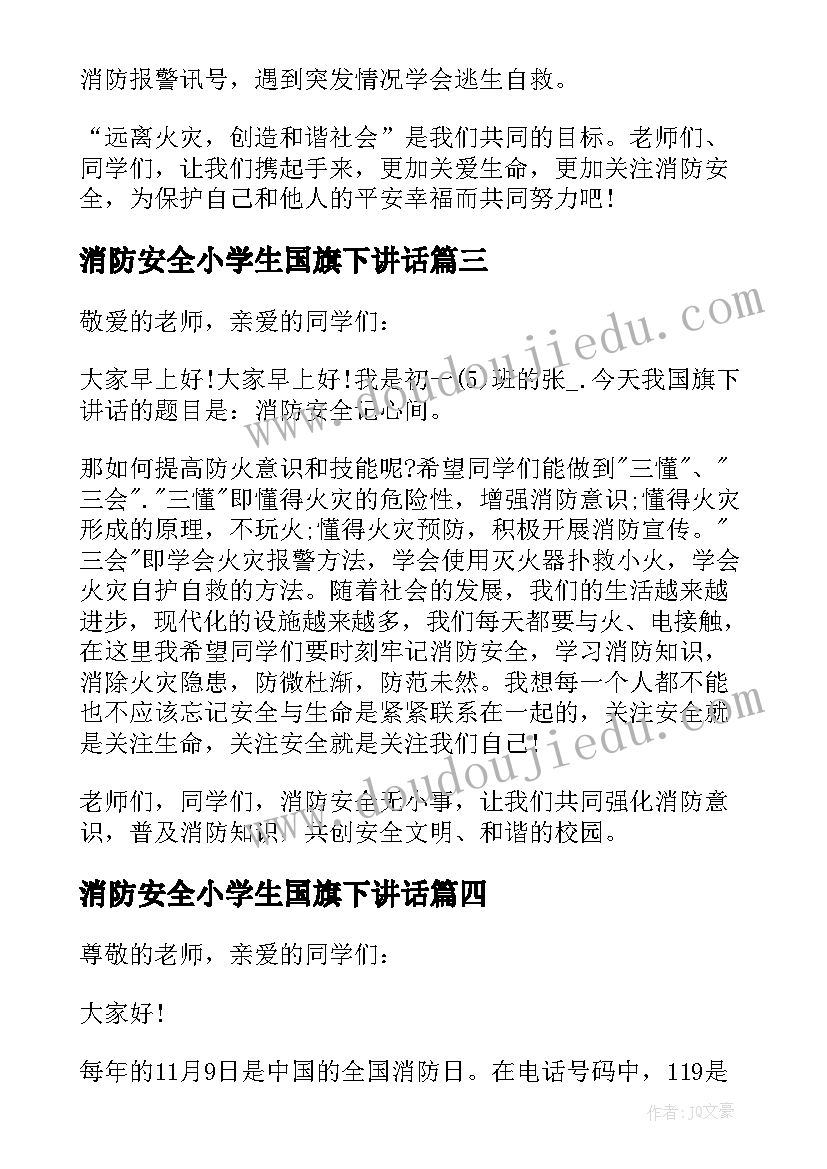 消防安全小学生国旗下讲话(大全9篇)