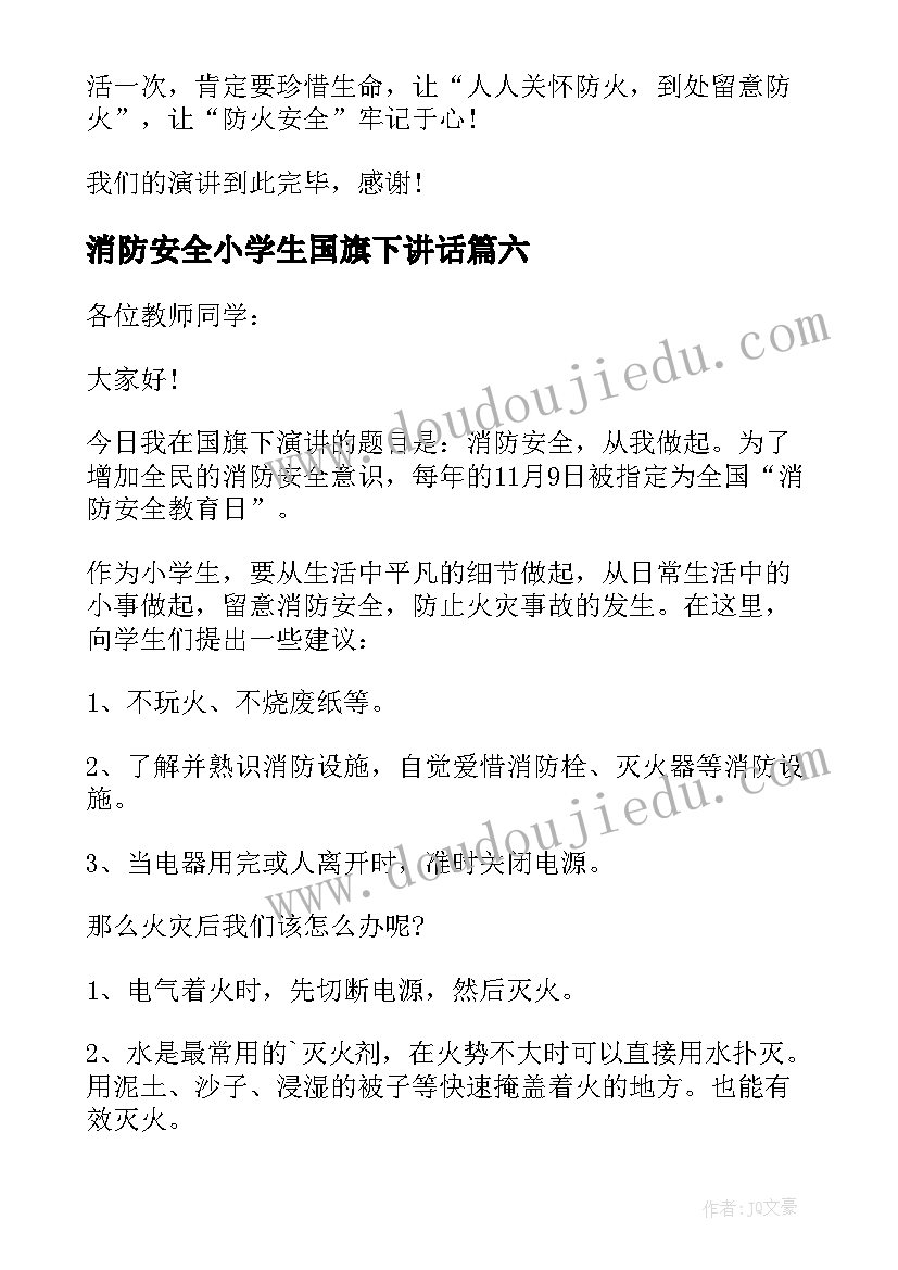 消防安全小学生国旗下讲话(大全9篇)