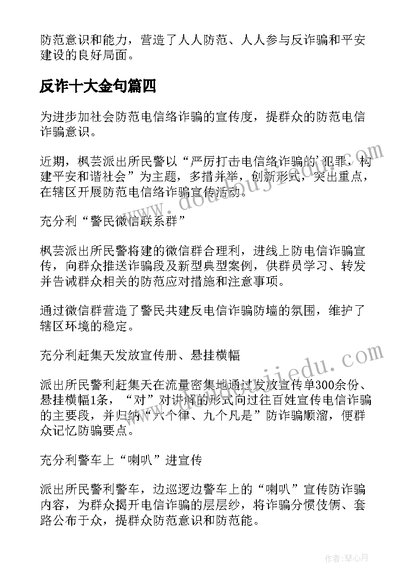 最新反诈十大金句 社区防诈骗宣传活动简报(实用6篇)