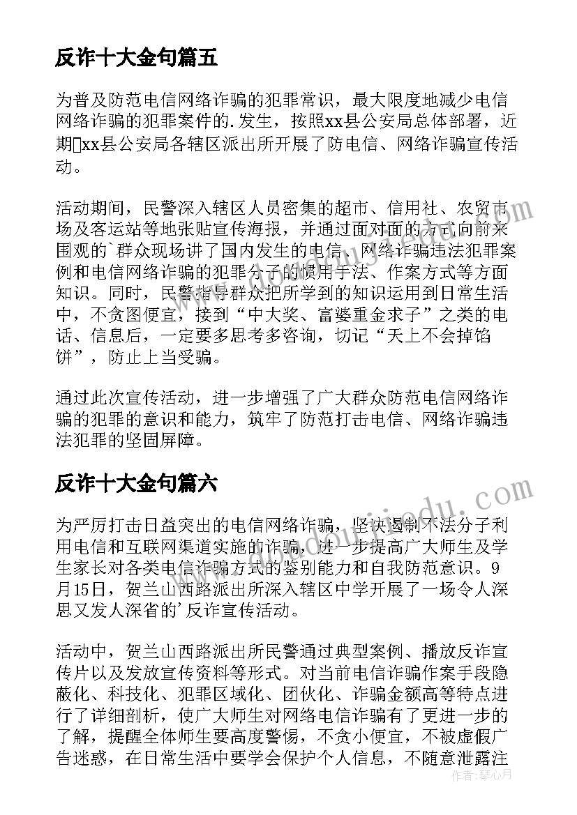 最新反诈十大金句 社区防诈骗宣传活动简报(实用6篇)