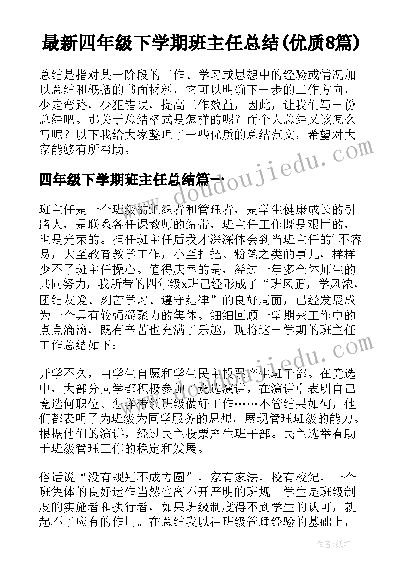 最新四年级下学期班主任总结(优质8篇)