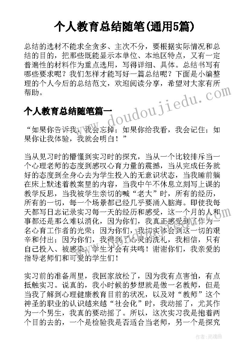 个人教育总结随笔(通用5篇)