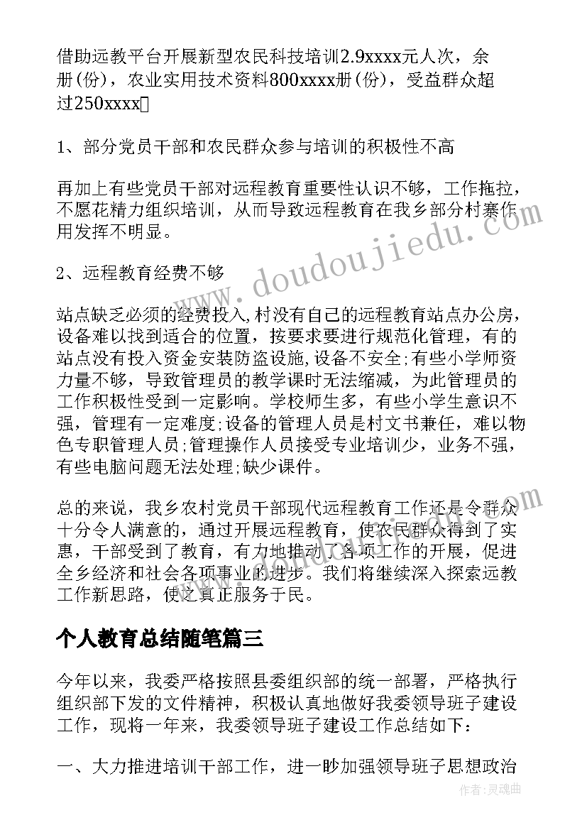 个人教育总结随笔(通用5篇)