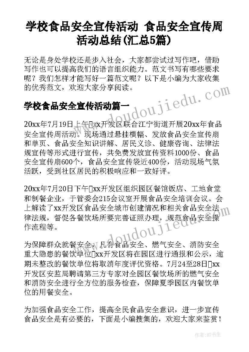 学校食品安全宣传活动 食品安全宣传周活动总结(汇总5篇)