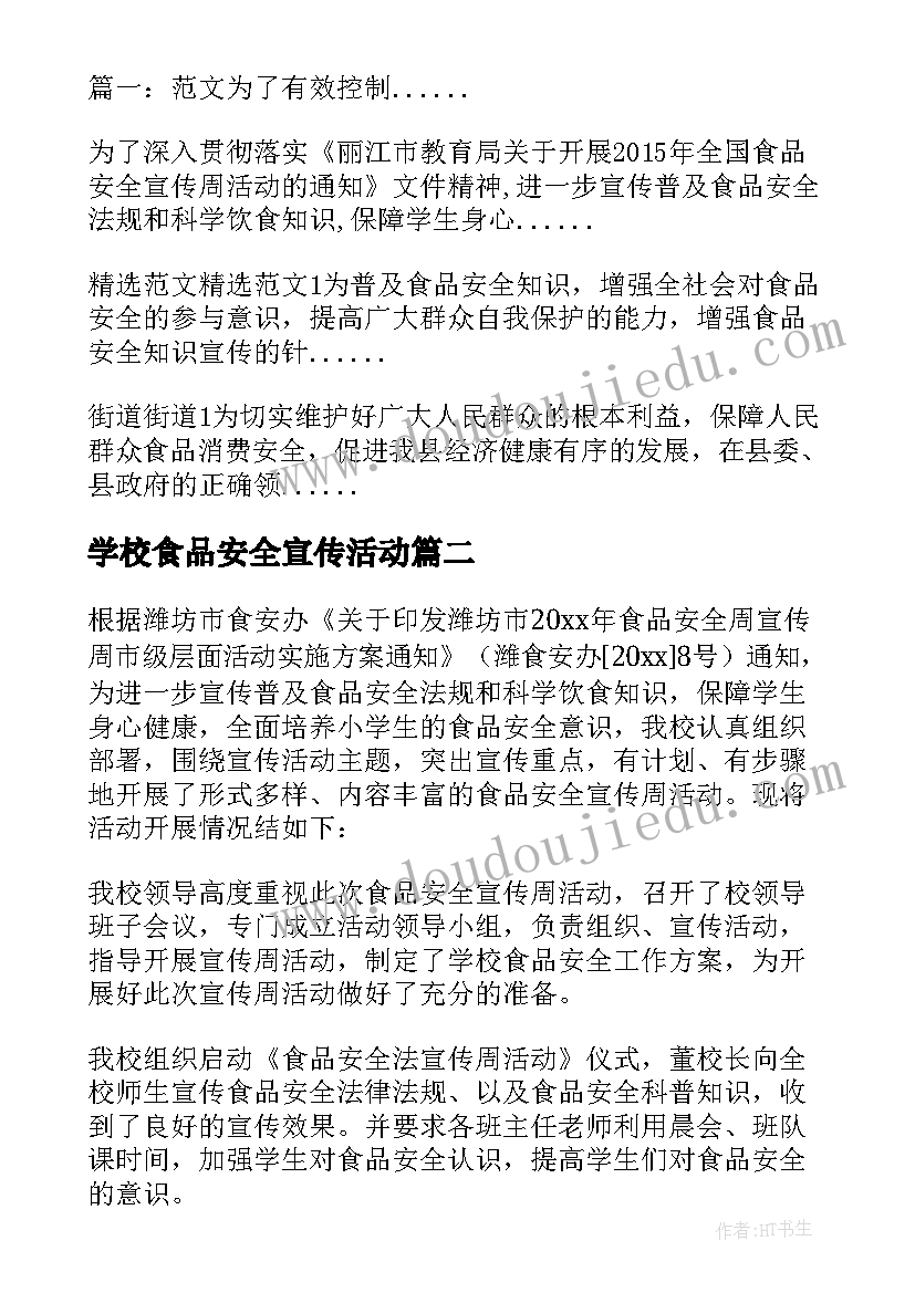 学校食品安全宣传活动 食品安全宣传周活动总结(汇总5篇)