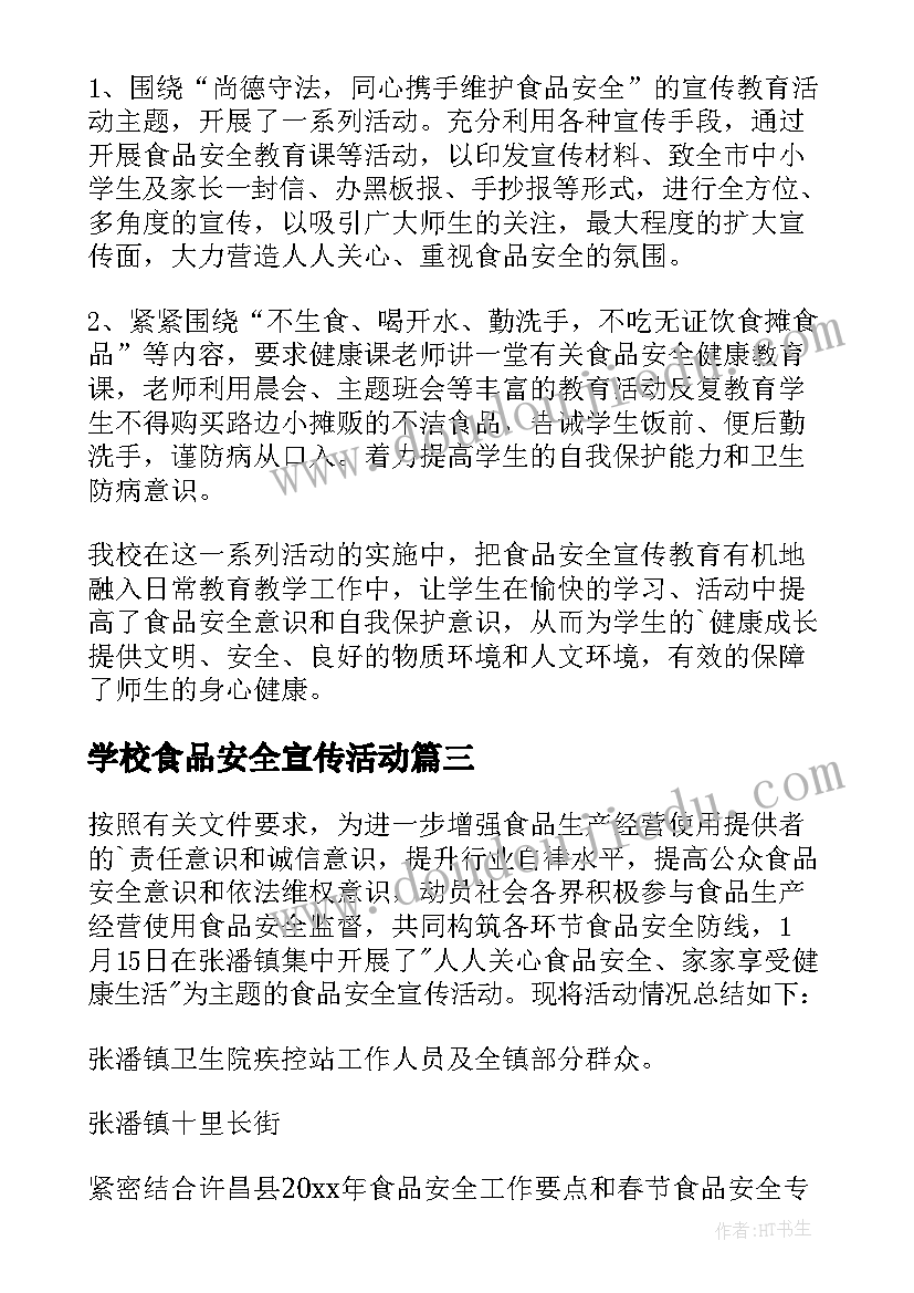 学校食品安全宣传活动 食品安全宣传周活动总结(汇总5篇)