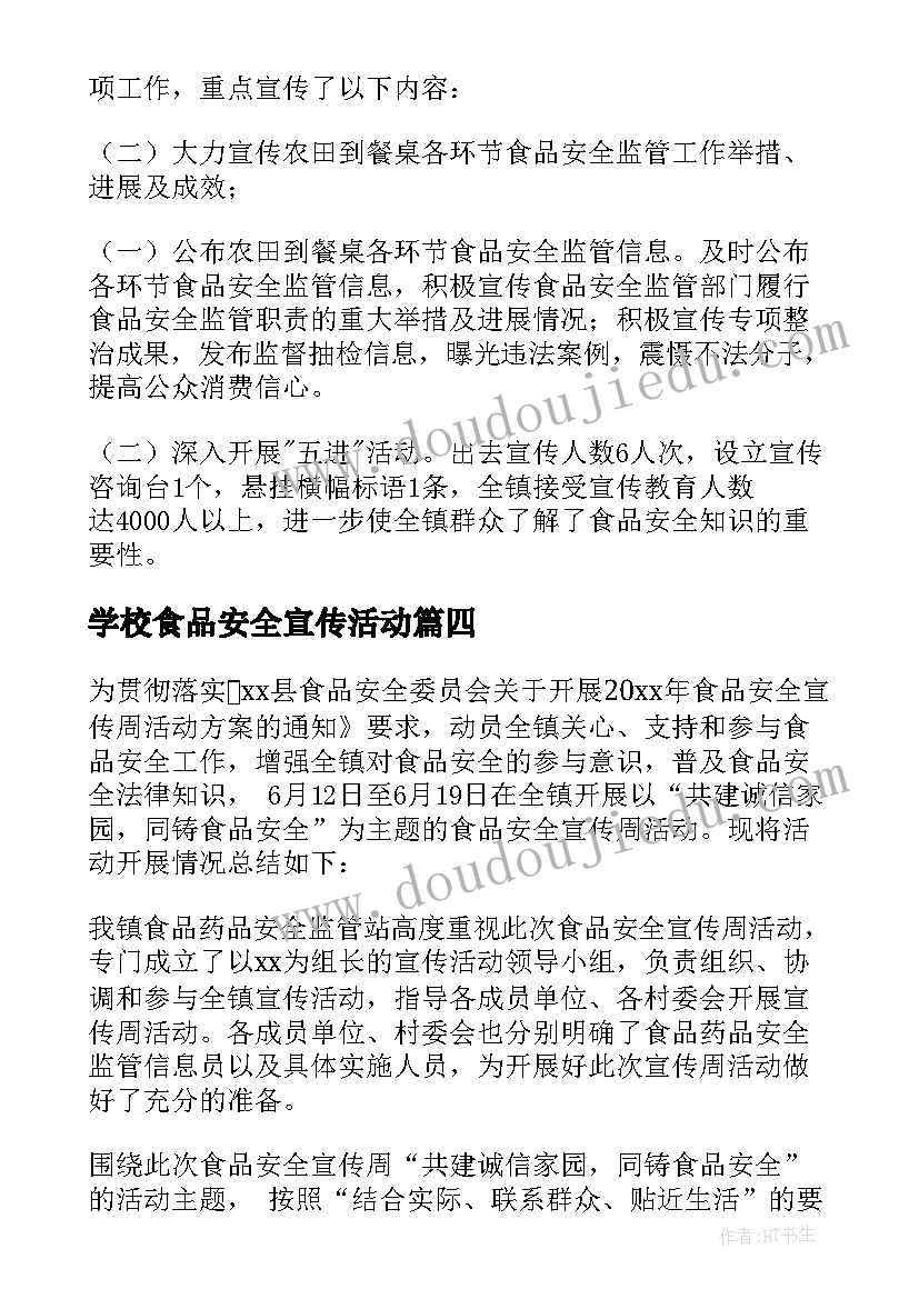 学校食品安全宣传活动 食品安全宣传周活动总结(汇总5篇)