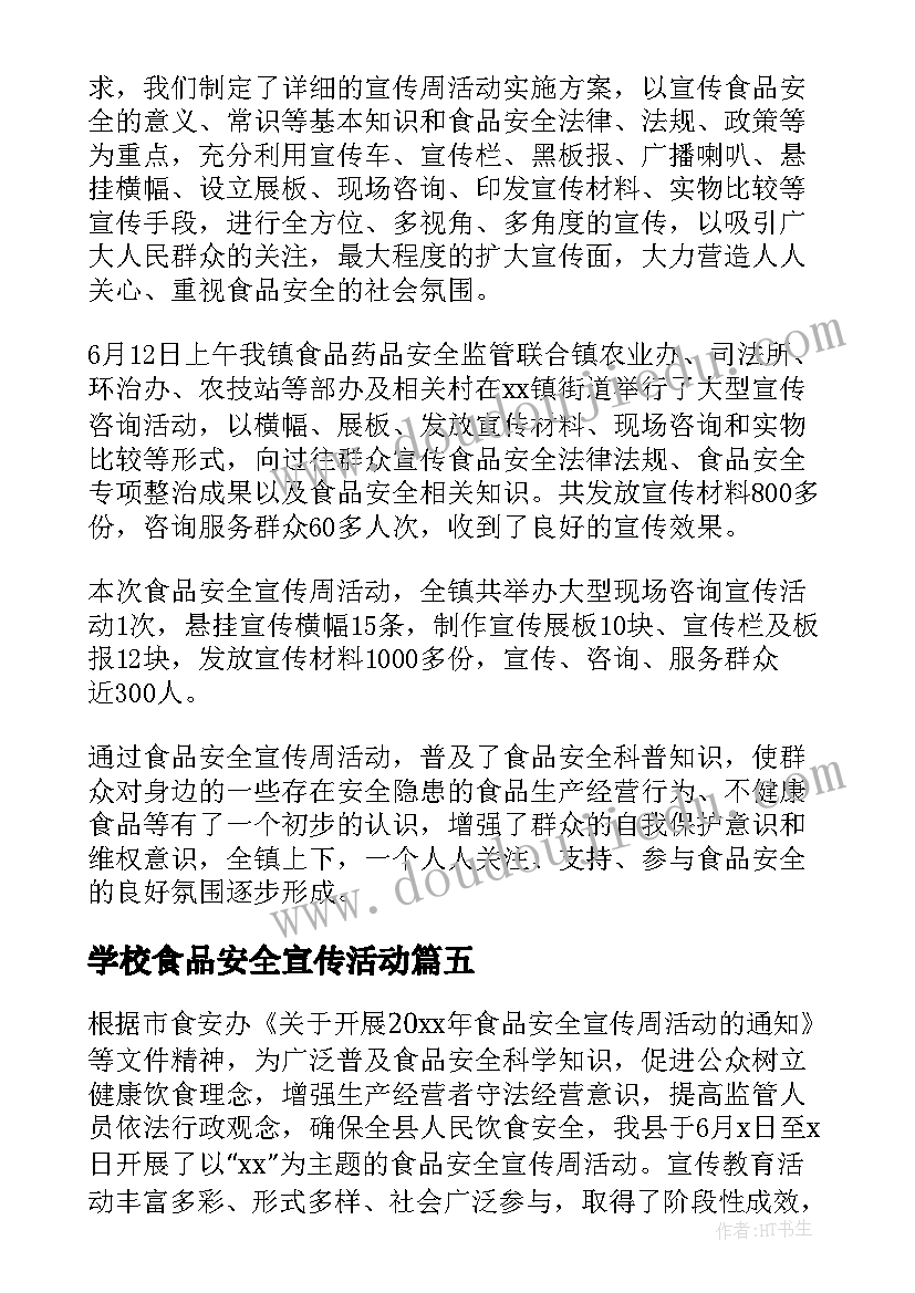 学校食品安全宣传活动 食品安全宣传周活动总结(汇总5篇)