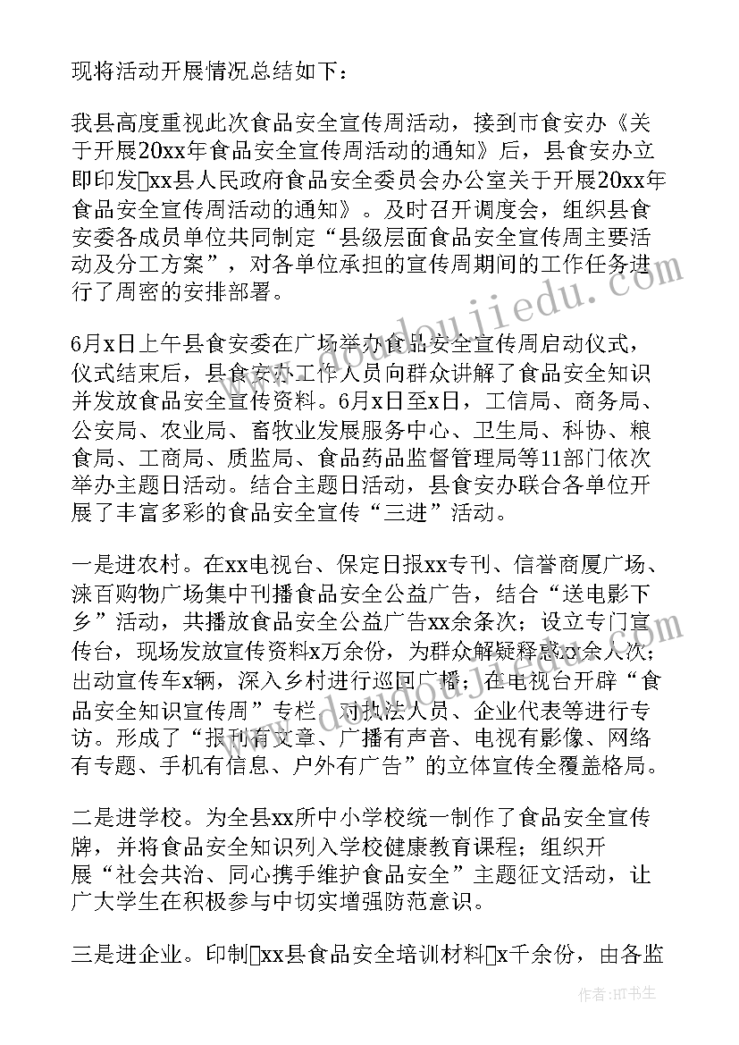 学校食品安全宣传活动 食品安全宣传周活动总结(汇总5篇)