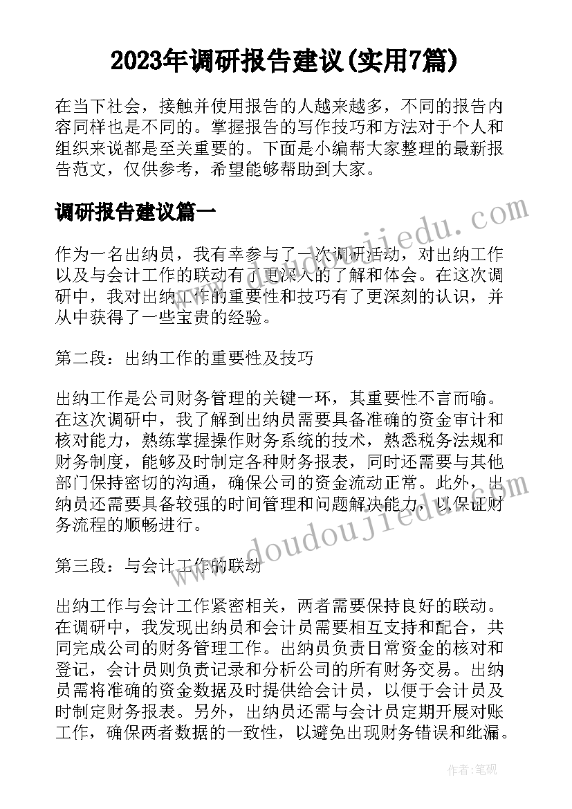 2023年调研报告建议(实用7篇)