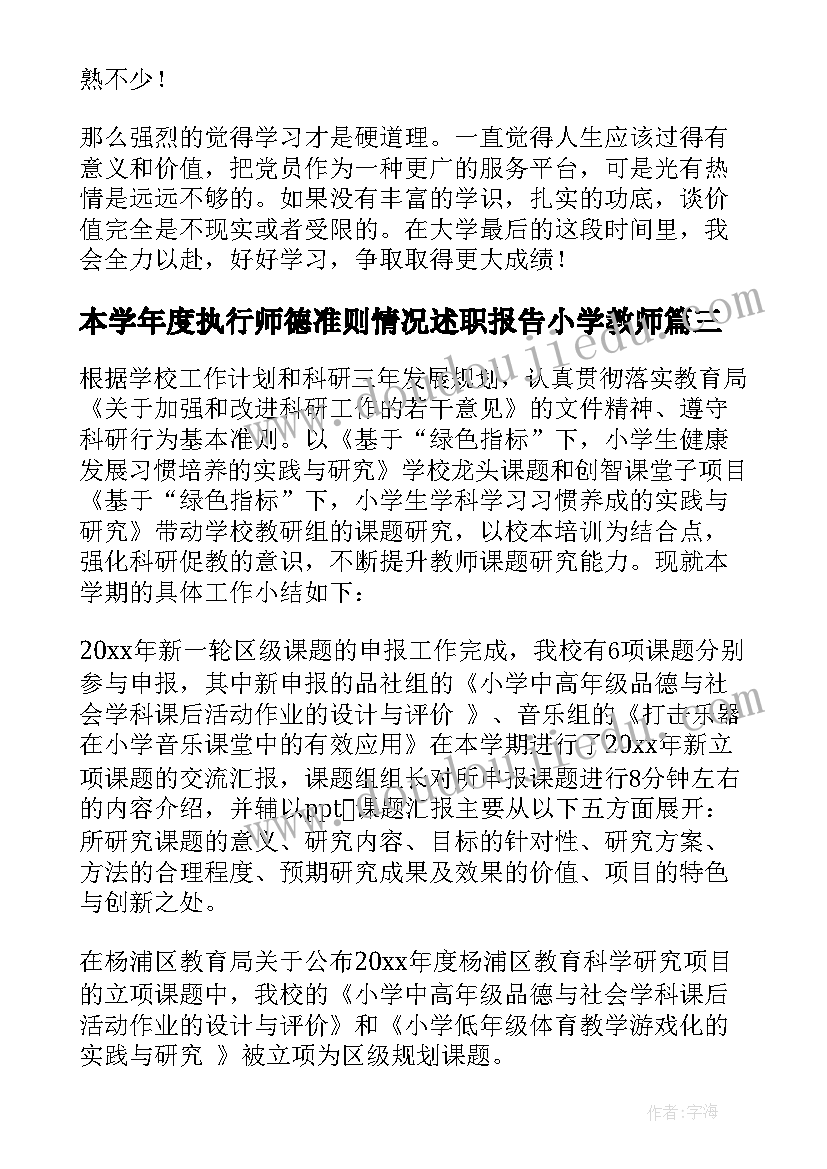 最新本学年度执行师德准则情况述职报告小学教师(精选5篇)