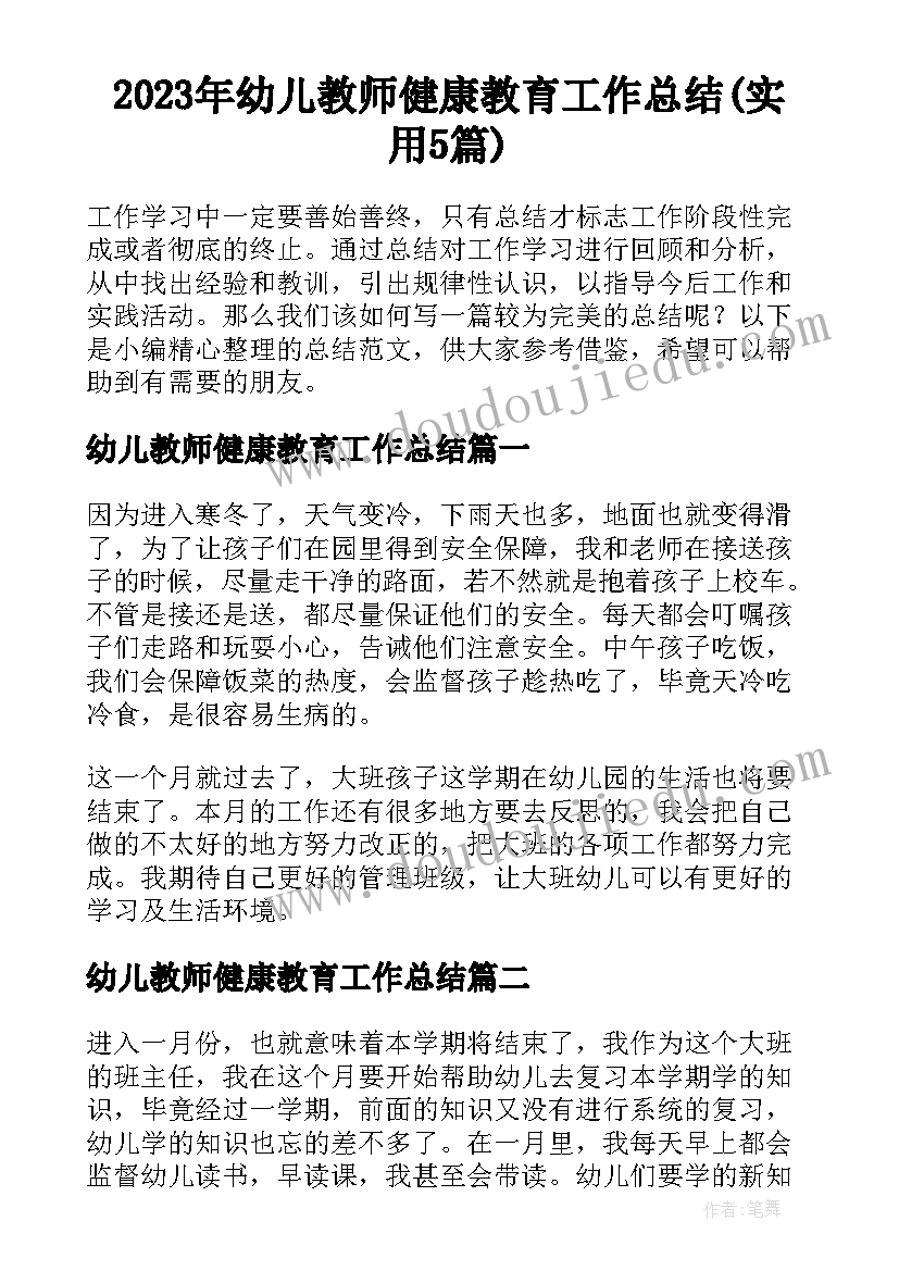 2023年幼儿教师健康教育工作总结(实用5篇)