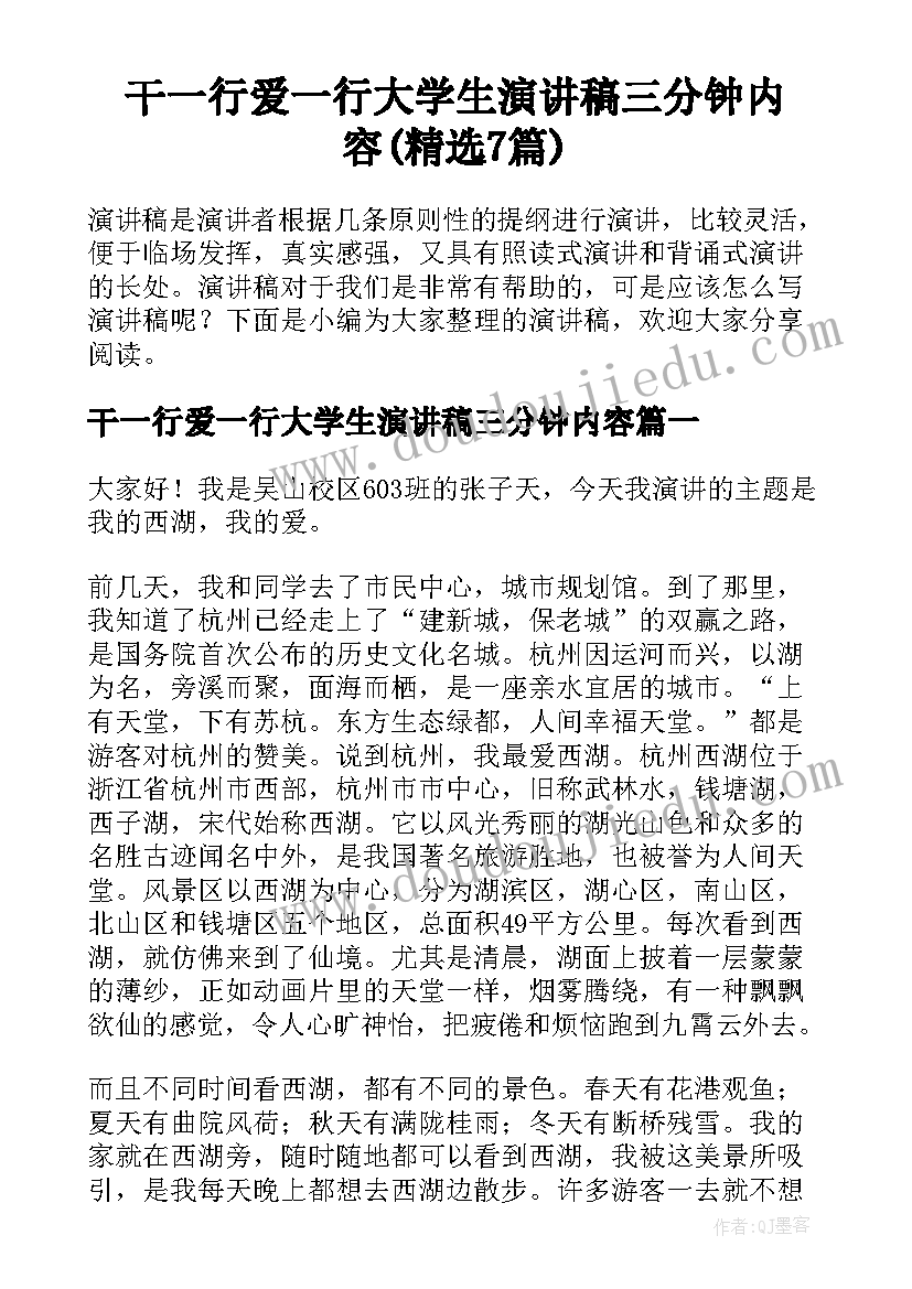 干一行爱一行大学生演讲稿三分钟内容(精选7篇)