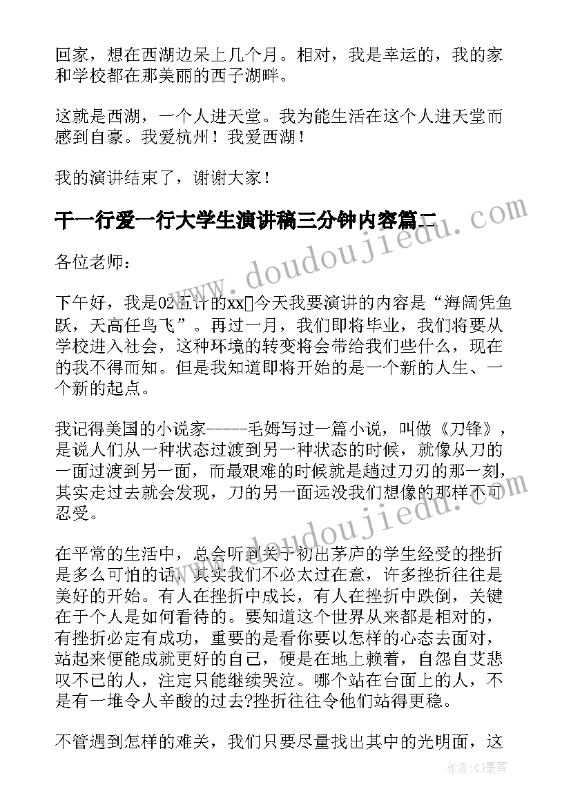 干一行爱一行大学生演讲稿三分钟内容(精选7篇)