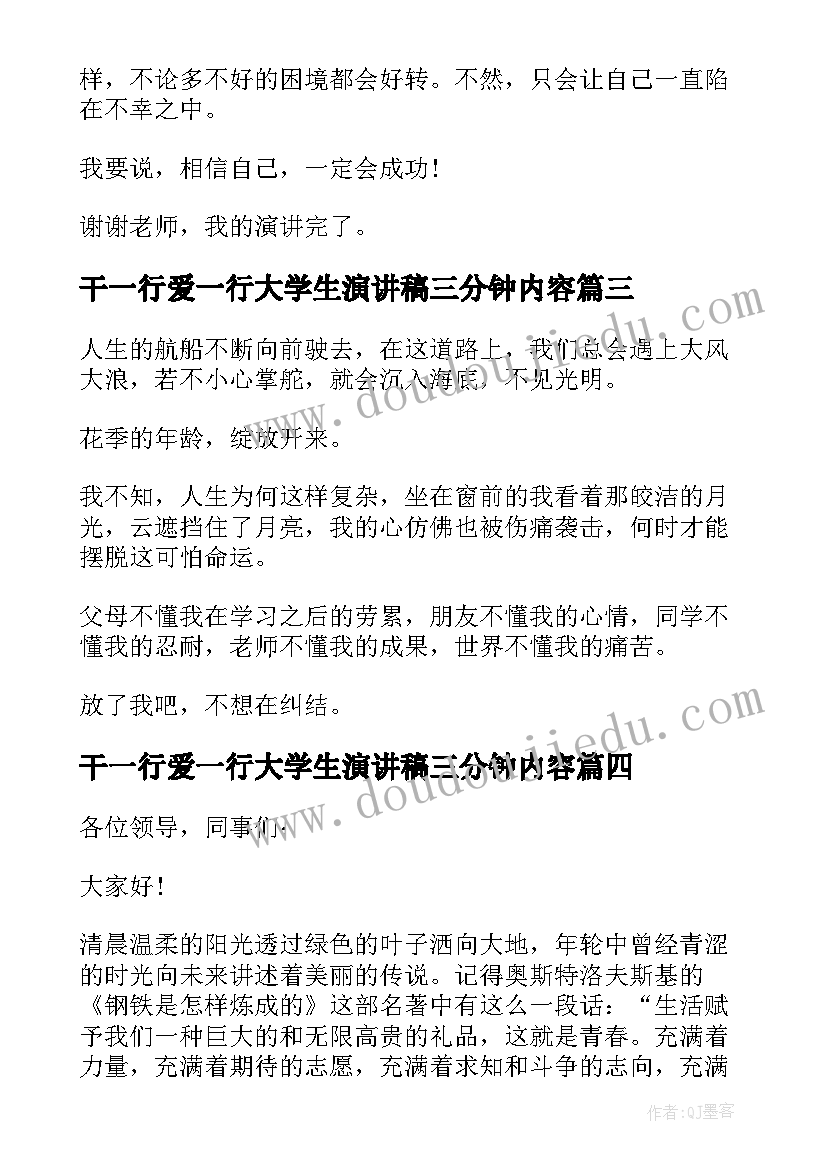 干一行爱一行大学生演讲稿三分钟内容(精选7篇)