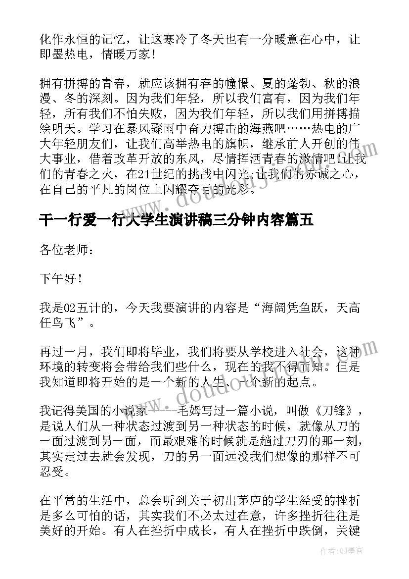 干一行爱一行大学生演讲稿三分钟内容(精选7篇)