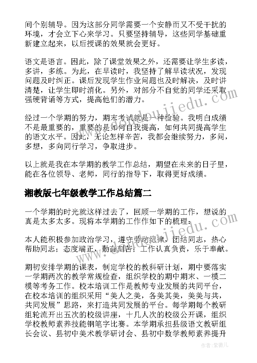 最新湘教版七年级教学工作总结(精选10篇)