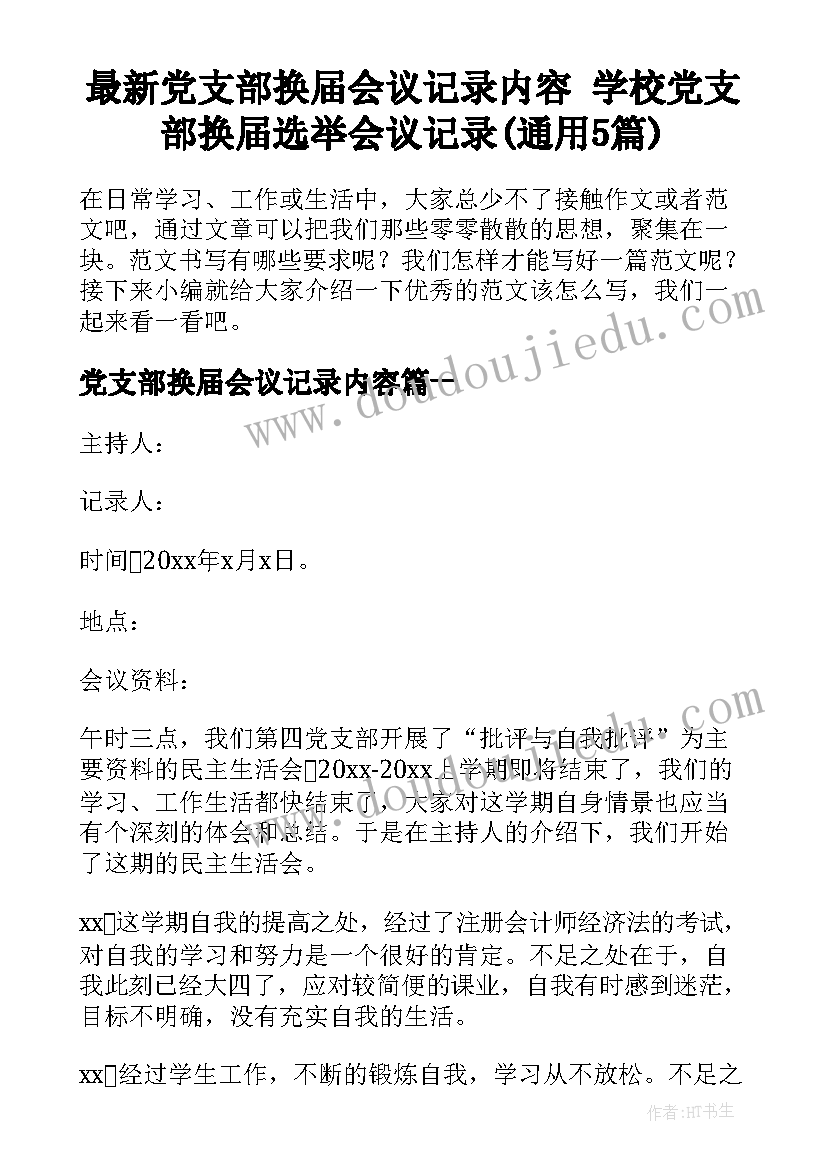 最新党支部换届会议记录内容 学校党支部换届选举会议记录(通用5篇)