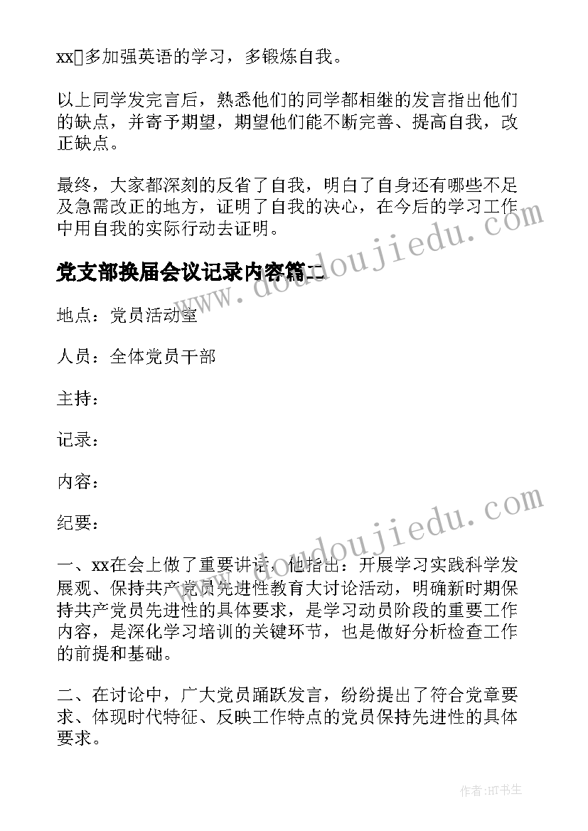 最新党支部换届会议记录内容 学校党支部换届选举会议记录(通用5篇)