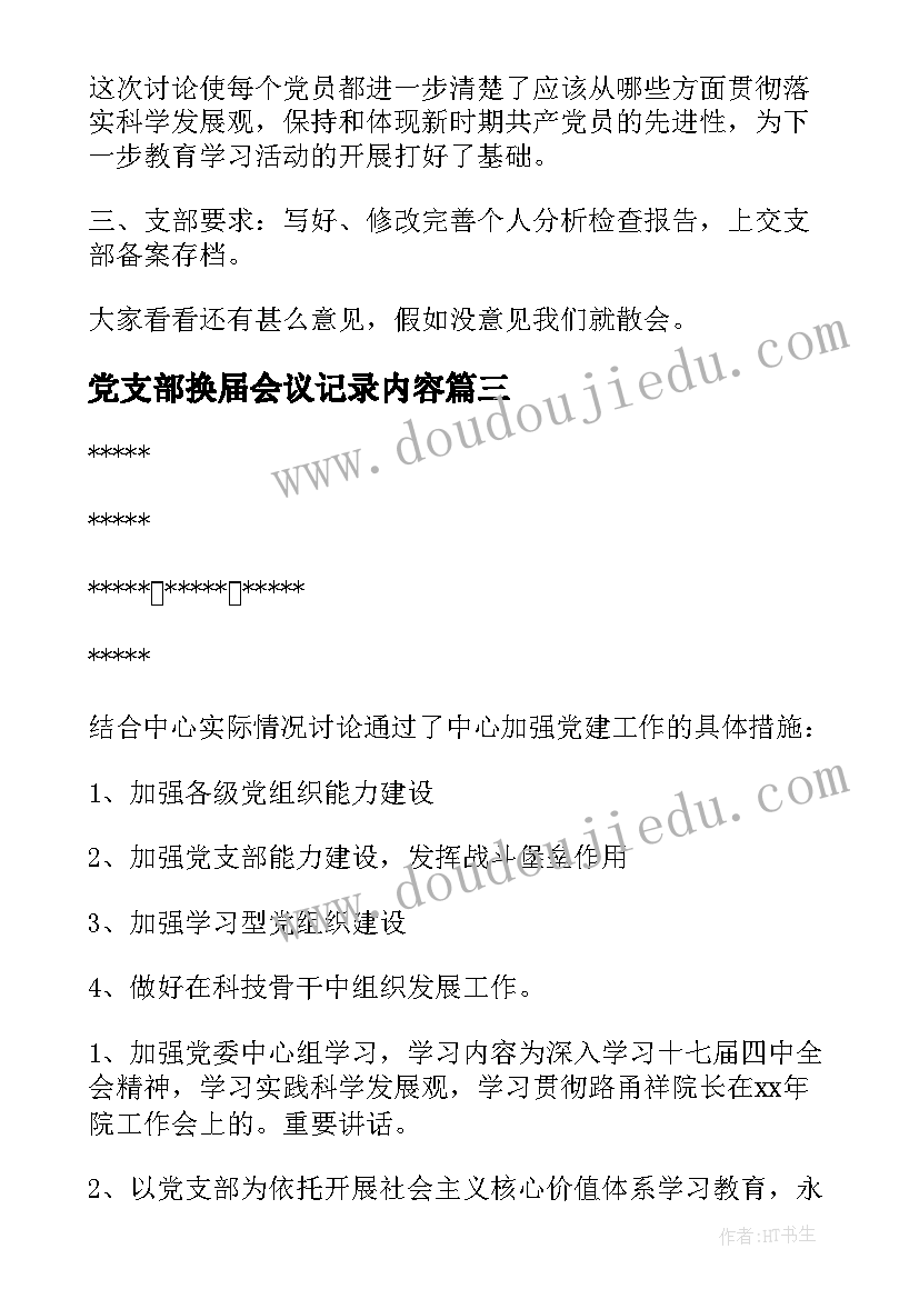 最新党支部换届会议记录内容 学校党支部换届选举会议记录(通用5篇)