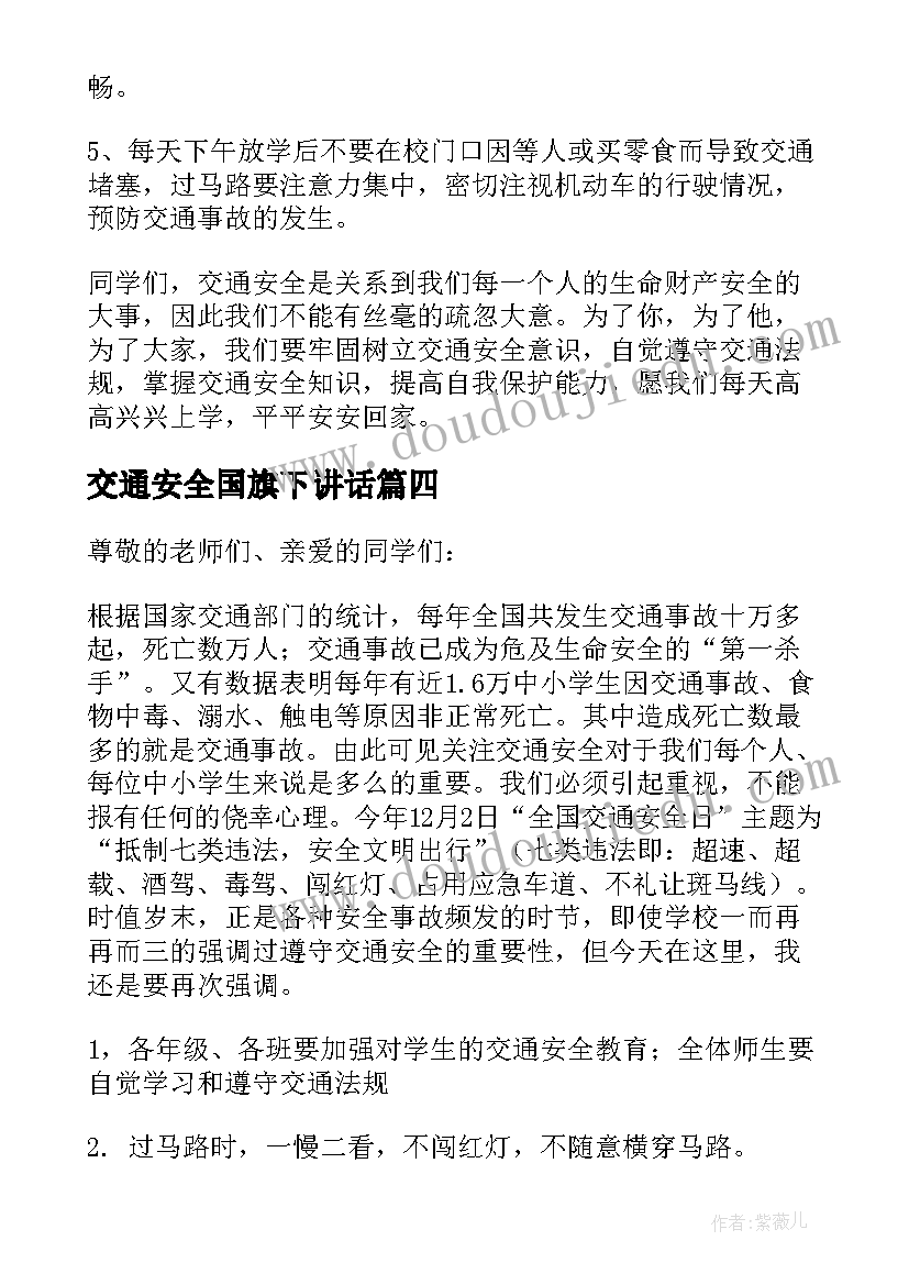 2023年交通安全国旗下讲话(优秀6篇)