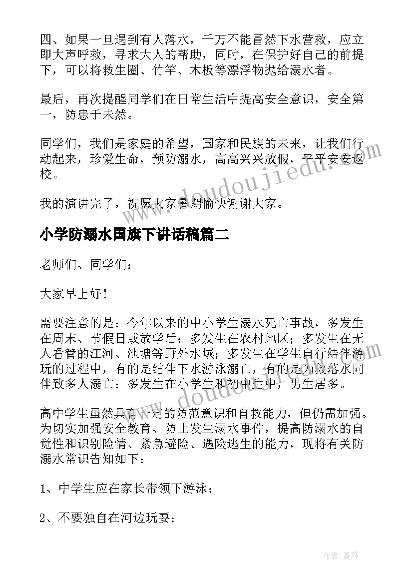 小学防溺水国旗下讲话稿 小学生国旗下讲话防溺水(精选9篇)