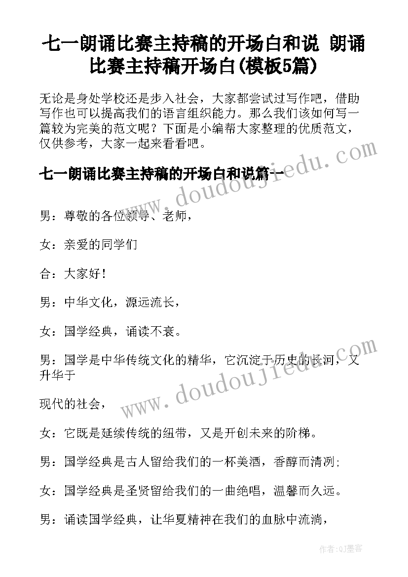 七一朗诵比赛主持稿的开场白和说 朗诵比赛主持稿开场白(模板5篇)