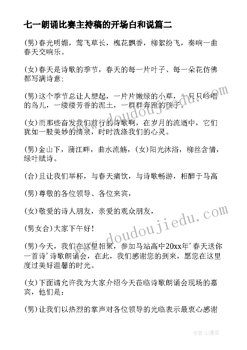 七一朗诵比赛主持稿的开场白和说 朗诵比赛主持稿开场白(模板5篇)