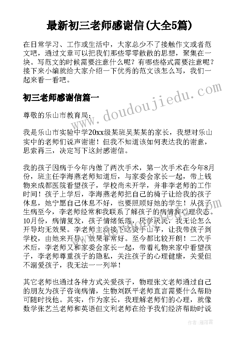 最新初三老师感谢信(大全5篇)