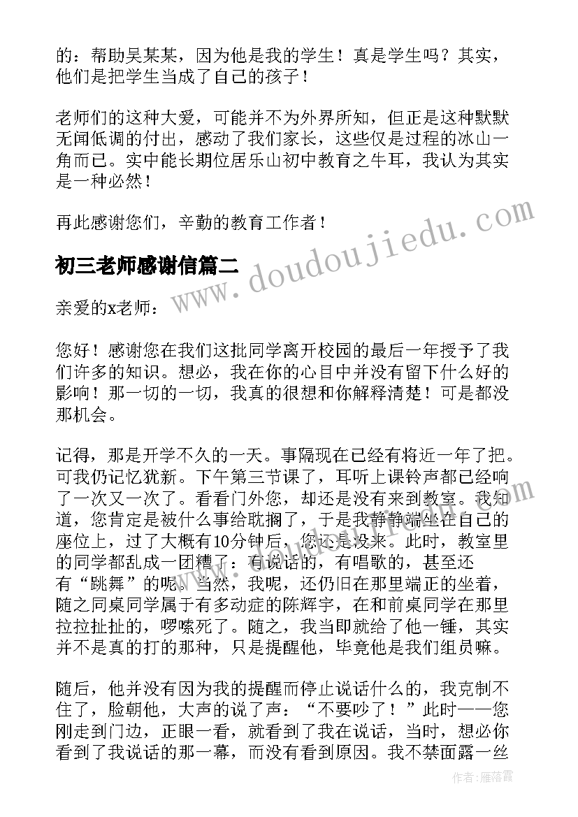 最新初三老师感谢信(大全5篇)