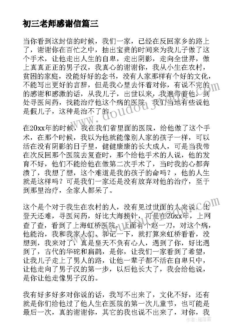 最新初三老师感谢信(大全5篇)