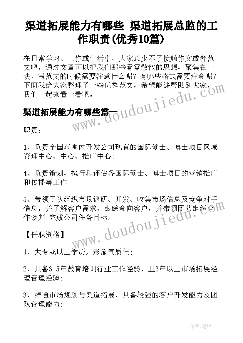 渠道拓展能力有哪些 渠道拓展总监的工作职责(优秀10篇)