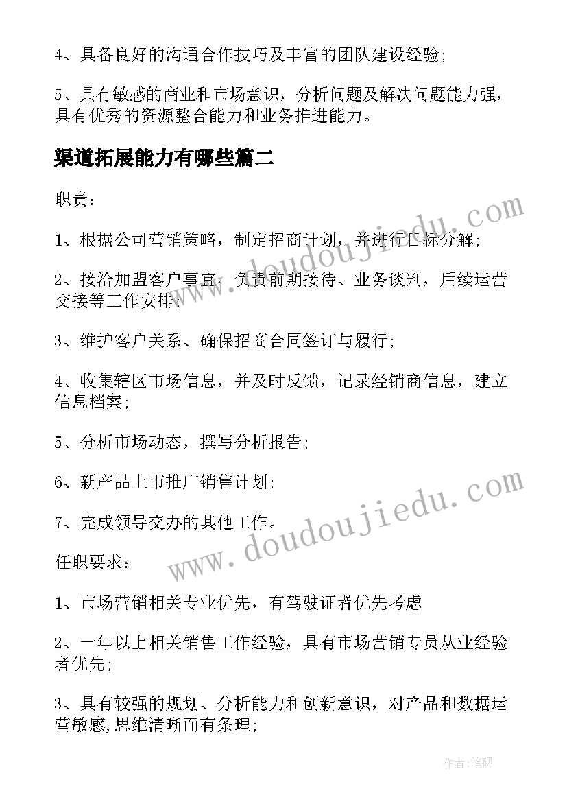 渠道拓展能力有哪些 渠道拓展总监的工作职责(优秀10篇)