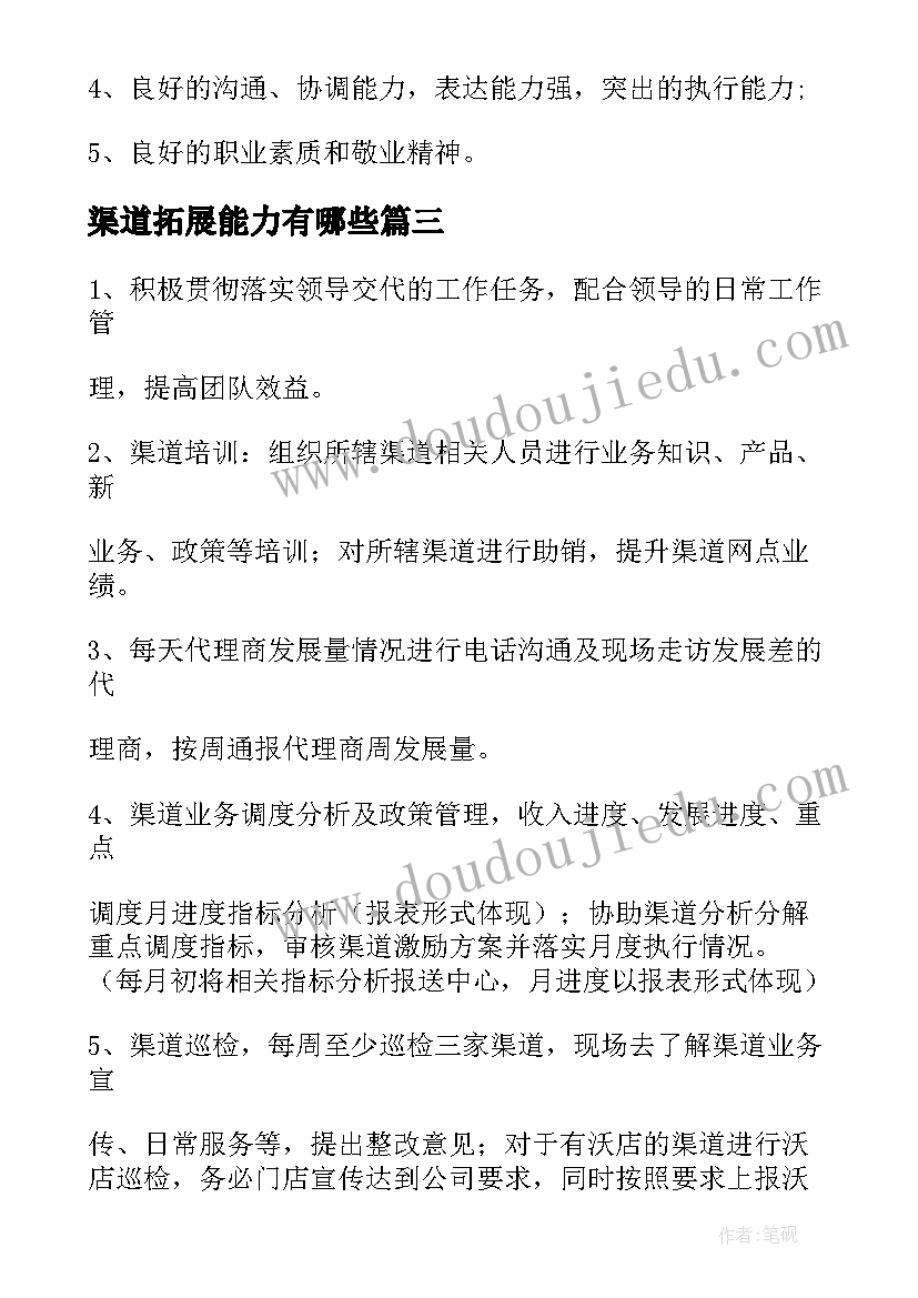 渠道拓展能力有哪些 渠道拓展总监的工作职责(优秀10篇)