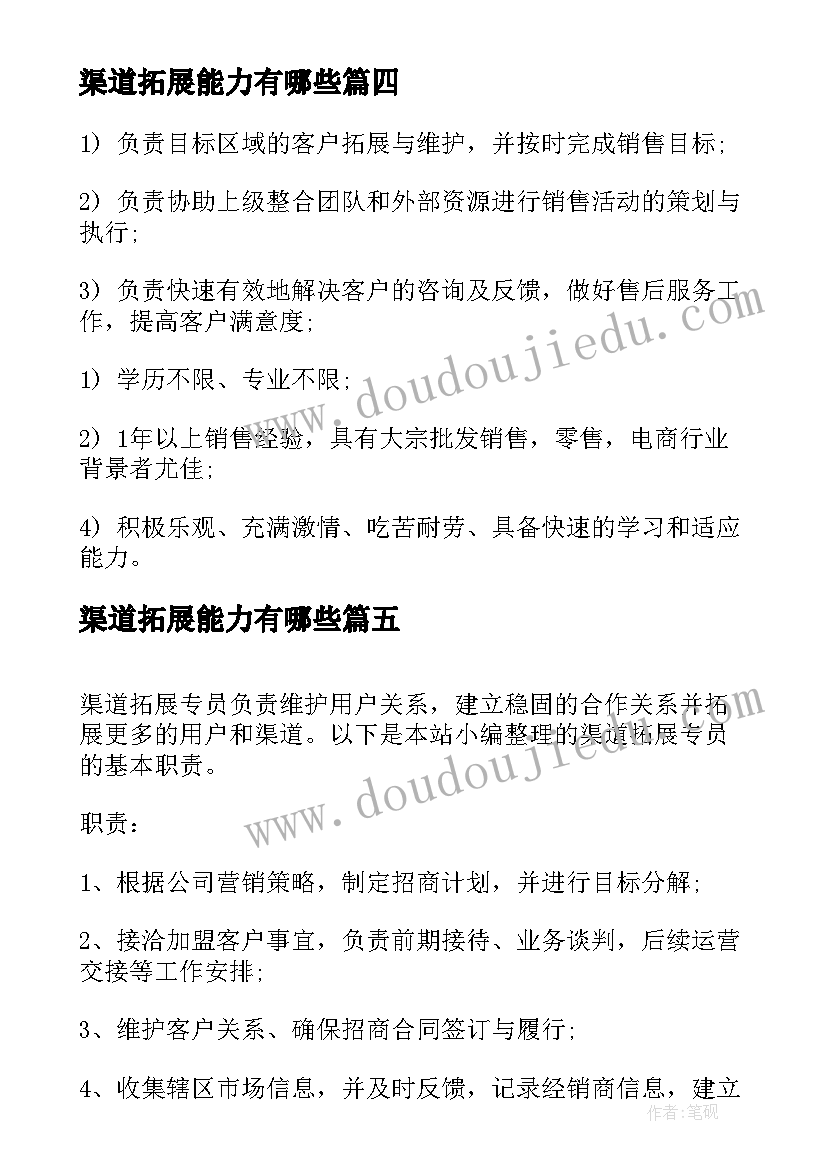 渠道拓展能力有哪些 渠道拓展总监的工作职责(优秀10篇)