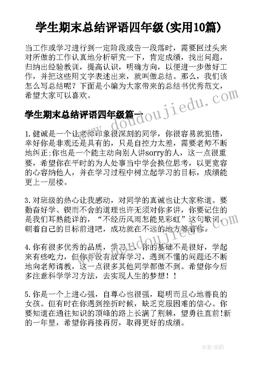 学生期末总结评语四年级(实用10篇)