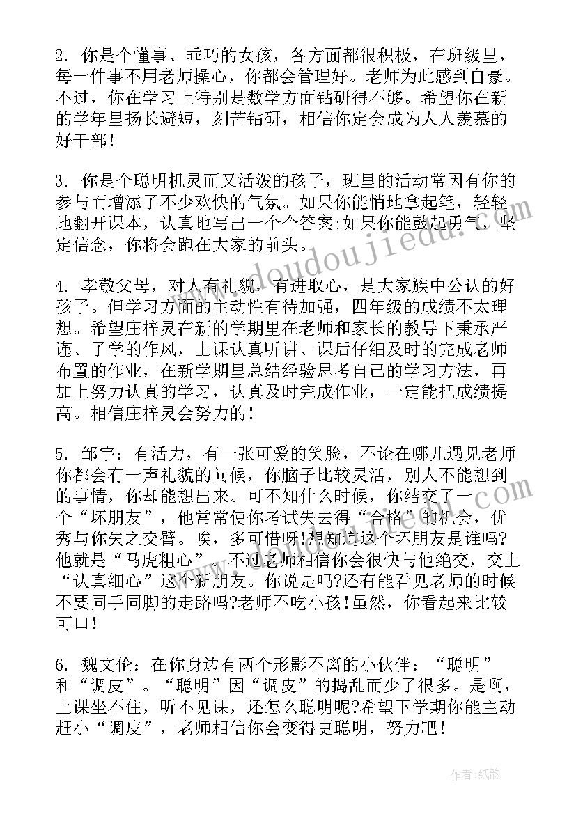 学生期末总结评语四年级(实用10篇)