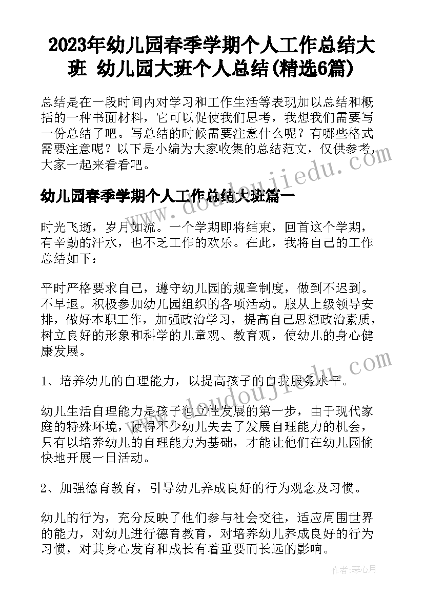 2023年幼儿园春季学期个人工作总结大班 幼儿园大班个人总结(精选6篇)