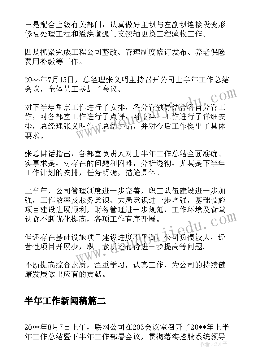 最新半年工作新闻稿(大全5篇)