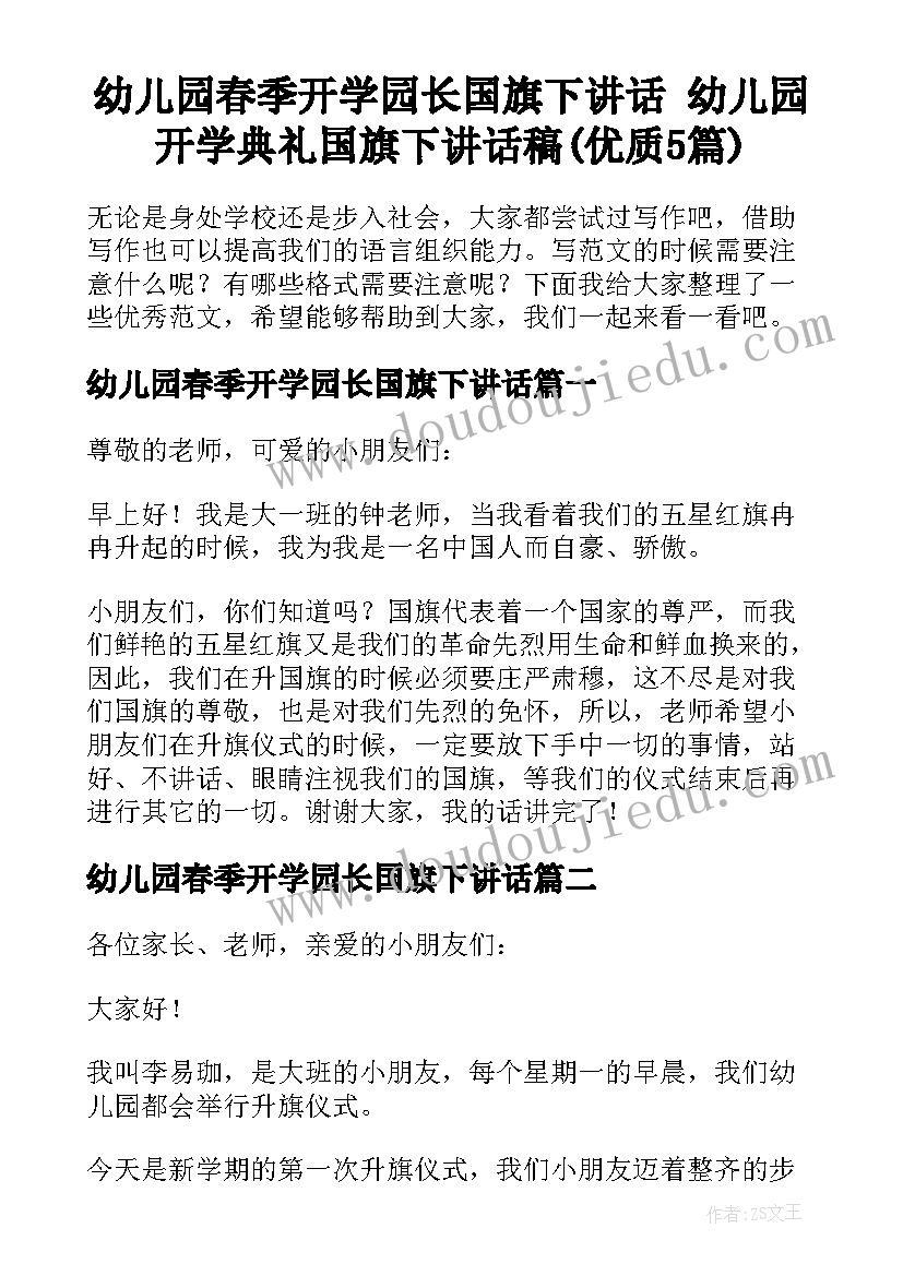 幼儿园春季开学园长国旗下讲话 幼儿园开学典礼国旗下讲话稿(优质5篇)