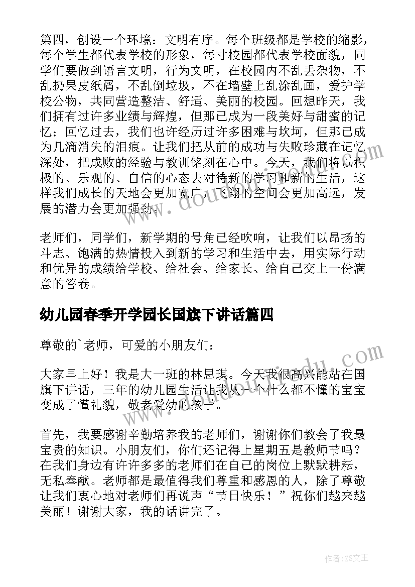 幼儿园春季开学园长国旗下讲话 幼儿园开学典礼国旗下讲话稿(优质5篇)