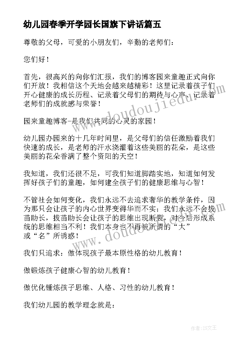 幼儿园春季开学园长国旗下讲话 幼儿园开学典礼国旗下讲话稿(优质5篇)