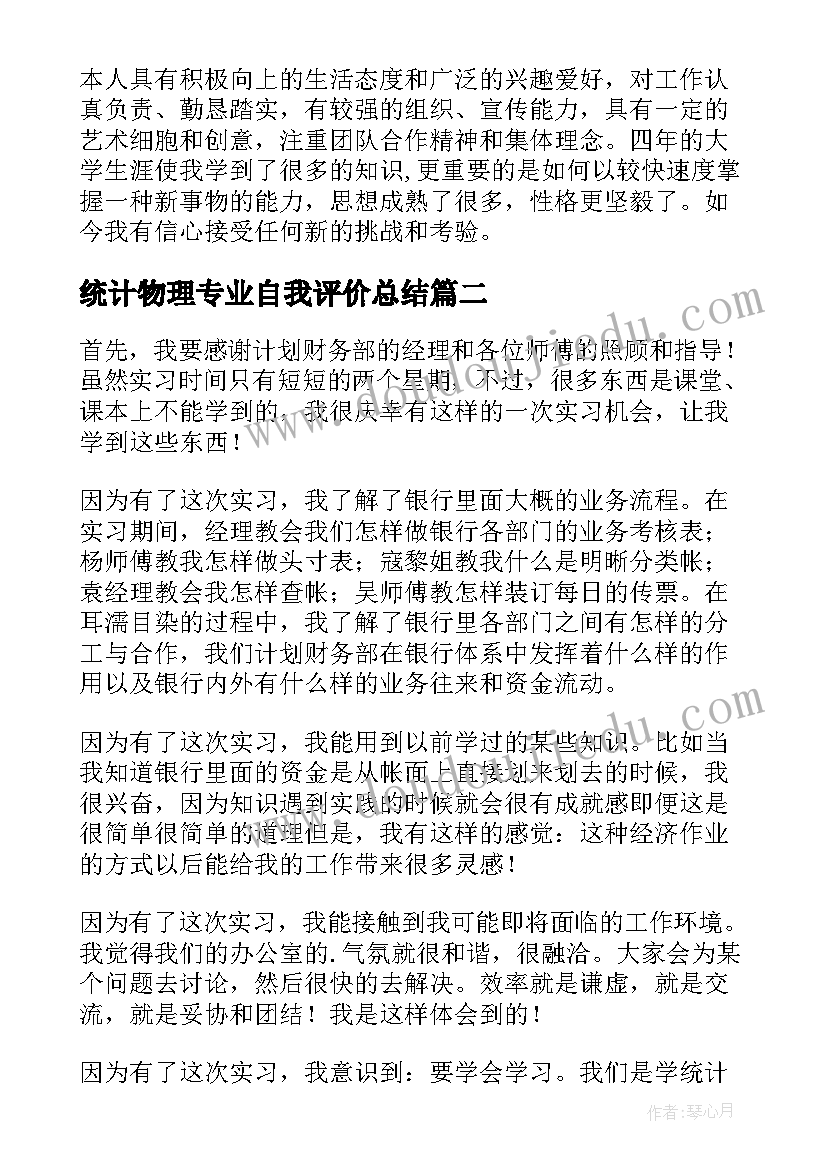 最新统计物理专业自我评价总结(汇总5篇)