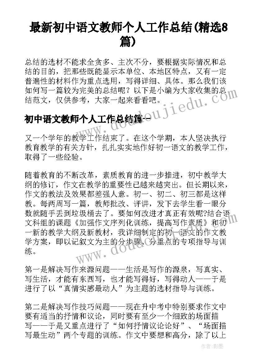 最新初中语文教师个人工作总结(精选8篇)