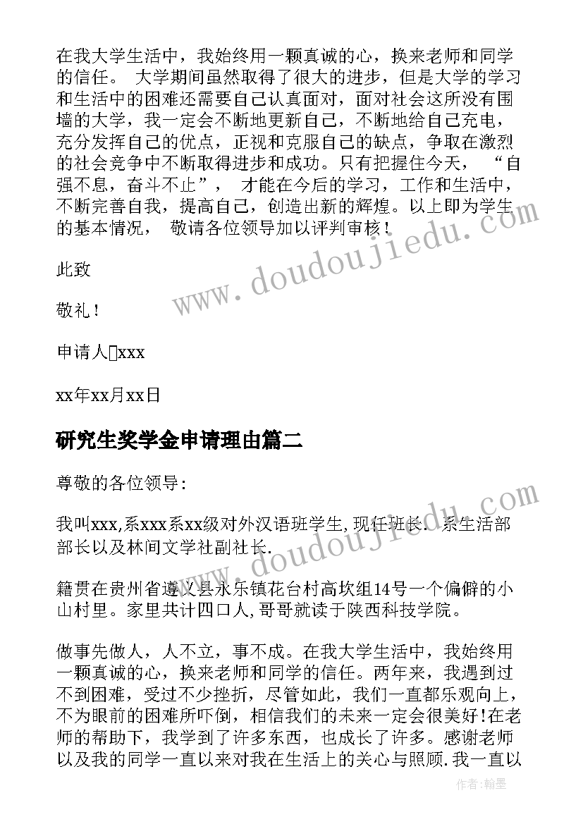 2023年研究生奖学金申请理由 研究生奖学金申请书(优质5篇)