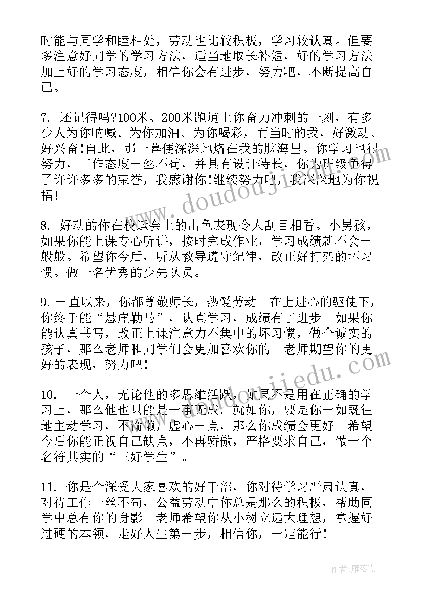 2023年小学六年级期末班主任评语 小学六年级班主任的期末评语(优秀6篇)